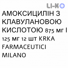 АМОКСИЦИЛЛИН С КЛАВУЛАНОВОЙ КИСЛОТОЙ - AMOXICILLINA E ACIDO CLAVULANICO таблетки в оболочке 875 мг/125 мг 12 шт KRKA FARMACEUTICI