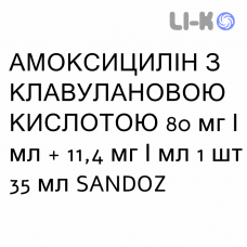 АМОКСИЦИЛЛИН С КЛАВУЛАНОВОЙ КИСЛОТОЙ - AMOXICILLINA E ACIDO CLAVULANICO суспензия оральная 80 мг/мл + 11,4 мг/мл 1 шт 35 мл SANDOZ