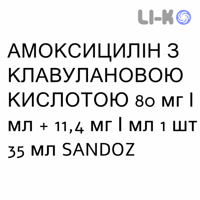 АМОКСИЦИЛЛИН С КЛАВУЛАНОВОЙ КИСЛОТОЙ - AMOXICILLINA E ACIDO CLAVULANICO суспензия оральная 80 мг/мл + 11,4 мг/мл 1 шт 35 мл SANDOZ АМОКСИЦИЛЛИН С КЛАВУЛАНОВОЙ КИСЛОТОЙ - AMOXICILLINA E ACIDO CLAVULANICO суспензия оральная 80 мг/мл + 11,4 мг/мл 1 шт 35 мл SANDOZ