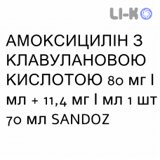 АМОКСИЦИЛЛИН С КЛАВУЛАНОВОЙ КИСЛОТОЙ - AMOXICILLINA E ACIDO CLAVULANICO суспензия оральная 80 мг/мл + 11,4 мг/мл 1 шт 70 мл SANDOZ