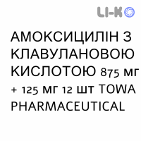 АМОКСИЦИЛЛИН С КЛАВУЛАНОВОЙ КИСЛОТОЙ - AMOXICILLINA E ACIDO CLAVULANICO таблетки в оболочке 875 мг + 125 мг 12 шт TOWA PHARMACEUTICAL