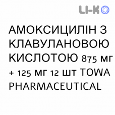 АМОКСИЦИЛЛИН С КЛАВУЛАНОВОЙ КИСЛОТОЙ - AMOXICILLINA E ACIDO CLAVULANICO таблетки в оболочке 875 мг + 125 мг 12 шт TOWA PHARMACEUTICAL