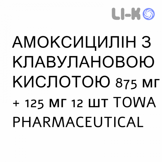 АМОКСИЦИЛІН З КЛАВУЛАНОВОЮ КИСЛОТОЮ - AMOXICILLINA E ACIDO CLAVULANICO таблетки покриті 875 мг + 125 мг 12 шт TOWA PHARMACEUTICAL АМОКСИЦИЛІН З КЛАВУЛАНОВОЮ КИСЛОТОЮ - AMOXICILLINA E ACIDO CLAVULANICO таблетки покриті 875 мг + 125 мг 12 шт TOWA PHARMACEUTICAL