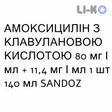 АМОКСИЦИЛЛИН С КЛАВУЛАНОВОЙ КИСЛОТОЙ - AMOXICILLINA E ACIDO CLAVULANICO суспензия оральная 80 мг/мл + 11,4 мг/мл 1 шт 140 мл SANDOZ