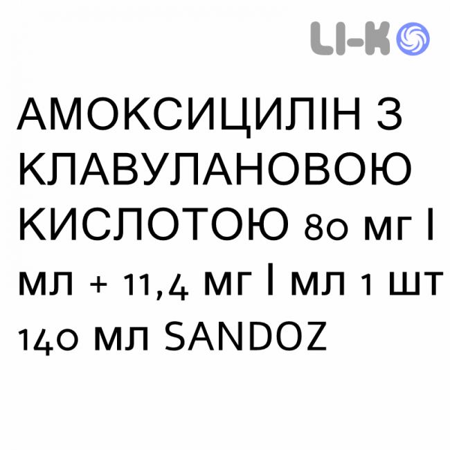 АМОКСИЦИЛІН З КЛАВУЛАНОВОЮ КИСЛОТОЮ - AMOXICILLINA E ACIDO CLAVULANICO суспензія оральна 80 мг/мл + 11,4 мг/мл 1 шт 140 мл SANDOZ АМОКСИЦИЛІН З КЛАВУЛАНОВОЮ КИСЛОТОЮ - AMOXICILLINA E ACIDO CLAVULANICO суспензія оральна 80 мг/мл + 11,4 мг/мл 1 шт 140 мл SANDOZ