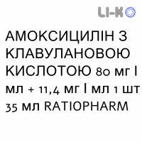 АМОКСИЦИЛЛИН С КЛАВУЛАНОВОЙ КИСЛОТОЙ - AMOXICILLINA E ACIDO CLAVULANICO суспензия оральная 80 мг/мл + 11,4 мг/мл 1 шт 35 мл RATIOPHARM