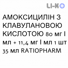 АМОКСИЦИЛЛИН С КЛАВУЛАНОВОЙ КИСЛОТОЙ - AMOXICILLINA E ACIDO CLAVULANICO суспензия оральная 80 мг/мл + 11,4 мг/мл 1 шт 35 мл RATIOPHARM