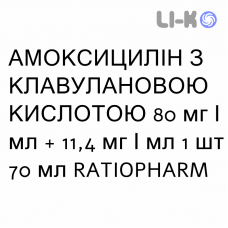 АМОКСИЦИЛЛИН С КЛАВУЛАНОВОЙ КИСЛОТОЙ - AMOXICILLINA E ACIDO CLAVULANICO суспензия оральная 80 мг/мл + 11,4 мг/мл 1 шт 70 мл RATIOPHARM