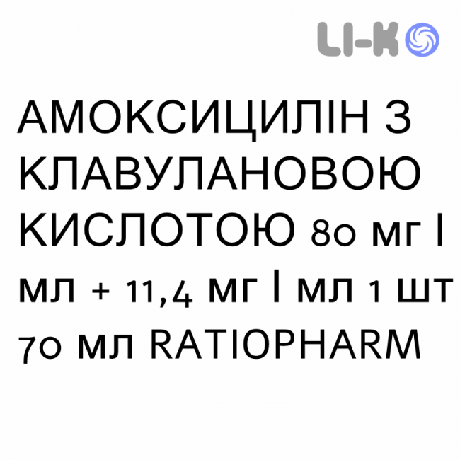 АМОКСИЦИЛЛИН С КЛАВУЛАНОВОЙ КИСЛОТОЙ - AMOXICILLINA E ACIDO CLAVULANICO суспензия оральная 80 мг/мл + 11,4 мг/мл 1 шт 70 мл RATIOPHARM АМОКСИЦИЛЛИН С КЛАВУЛАНОВОЙ КИСЛОТОЙ - AMOXICILLINA E ACIDO CLAVULANICO суспензия оральная 80 мг/мл + 11,4 мг/мл 1 шт 70 мл RATIOPHARM