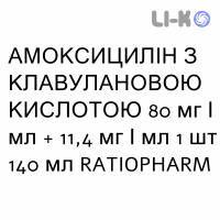 АМОКСИЦИЛЛИН С КЛАВУЛАНОВОЙ КИСЛОТОЙ - AMOXICILLINA E ACIDO CLAVULANICO суспензия оральная 80 мг/мл + 11,4 мг/мл 1 шт 140 мл RATIOPHARM