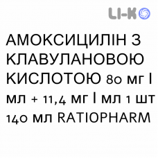 АМОКСИЦИЛЛИН С КЛАВУЛАНОВОЙ КИСЛОТОЙ - AMOXICILLINA E ACIDO CLAVULANICO суспензия оральная 80 мг/мл + 11,4 мг/мл 1 шт 140 мл RATIOPHARM