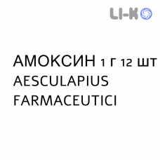 АМОКСИН - AMOXINA таблетки диспергируемые 1 г 12 шт AESCULAPIUS FARMACEUTICI