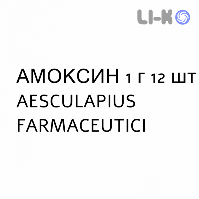 АМОКСИН - AMOXINA таблетки дисперговані 1 г 12 шт AESCULAPIUS FARMACEUTICI АМОКСИН - AMOXINA таблетки дисперговані 1 г 12 шт AESCULAPIUS FARMACEUTICI