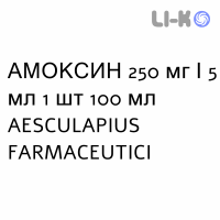 АМОКСИН - AMOXINA суспензія оральна 250 мг/5 мл 1 шт 100 мл AESCULAPIUS FARMACEUTICI