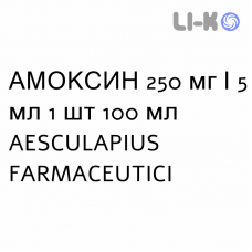 АМОКСИН - AMOXINA суспензия оральная 250 мг/5 мл 1 шт 100 мл AESCULAPIUS FARMACEUTICI