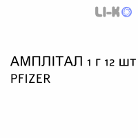 АМПЛИТАЛ - AMPLITAL таблетки 1 г 12 шт PFIZER
