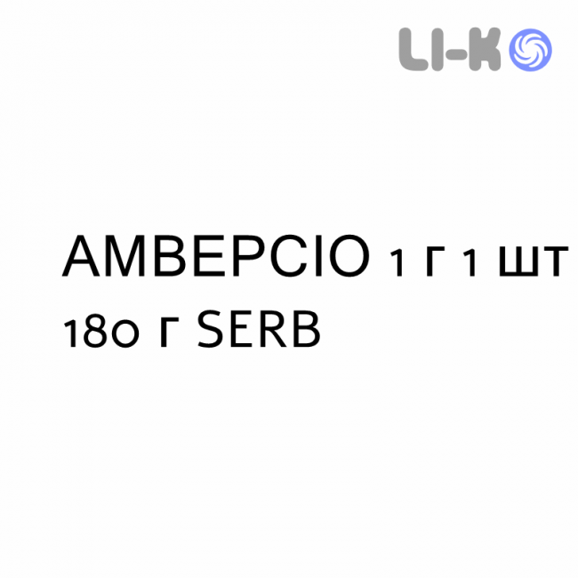 АМВЕРСИО - AMVERSIO порошок орально 1 г 1 шт 180 г SERB АМВЕРСИО - AMVERSIO порошок орально 1 г 1 шт 180 г SERB