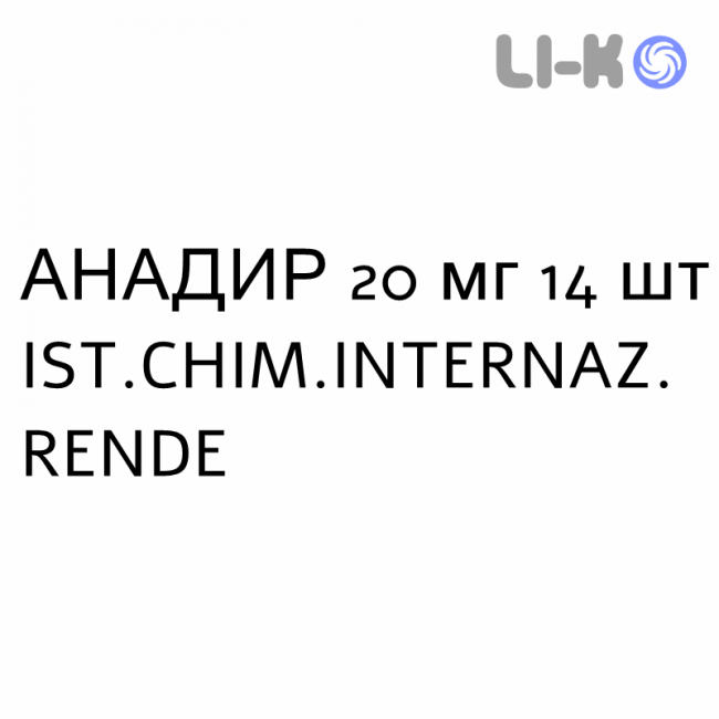 АНАДИР - ANADIR капсули кишково-розчинні 20 мг 14 шт IST.CHIM.INTERNAZ. RENDE АНАДИР - ANADIR капсули кишково-розчинні 20 мг 14 шт IST.CHIM.INTERNAZ. RENDE