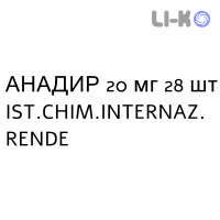 АНАДИР - ANADIR капсули кишково-розчинні 20 мг 28 шт IST.CHIM.INTERNAZ. RENDE