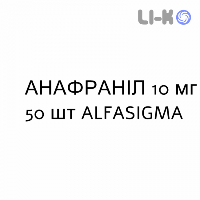 АНАФРАНИЛ - ANAFRANIL таблетки в оболочке 10 мг 50 шт ALFASIGMA АНАФРАНИЛ - ANAFRANIL таблетки в оболочке 10 мг 50 шт ALFASIGMA