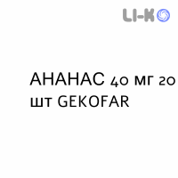 АНАНАС - ANANASE таблетки в оболочке 40 мг 20 шт GEKOFAR