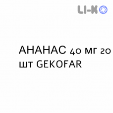 АНАНАС - ANANASE таблетки в оболочке 40 мг 20 шт GEKOFAR