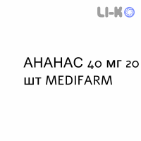 АНАНАС - ANANASE таблетки в оболочке 40 мг 20 шт MEDIFARM