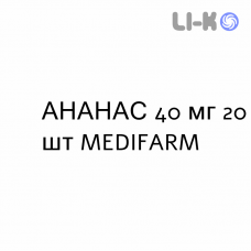 АНАНАС - ANANASE таблетки в оболочке 40 мг 20 шт MEDIFARM