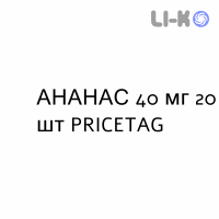 АНАНАС - ANANASE таблетки в оболочке 40 мг 20 шт PRICETAG