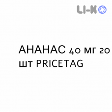 АНАНАС - ANANASE таблетки в оболочке 40 мг 20 шт PRICETAG