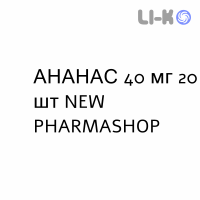 АНАНАС - ANANASE таблетки в оболочке 40 мг 20 шт NEW PHARMASHOP