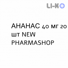 АНАНАС - ANANASE таблетки в оболочке 40 мг 20 шт NEW PHARMASHOP