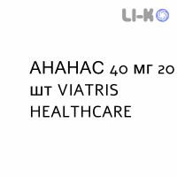 АНАНАС - ANANASE таблетки в оболочке 40 мг 20 шт VIATRIS HEALTHCARE