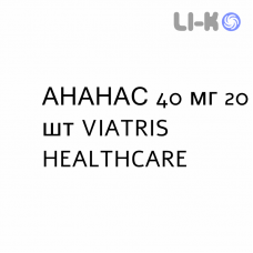 АНАНАС - ANANASE таблетки в оболочке 40 мг 20 шт VIATRIS HEALTHCARE