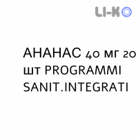 АНАНАС - ANANASE таблетки в оболочке 40 мг 20 шт PROGRAMMI SANIT.INTEGRATI