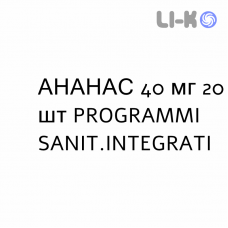 АНАНАС - ANANASE таблетки в оболочке 40 мг 20 шт PROGRAMMI SANIT.INTEGRATI