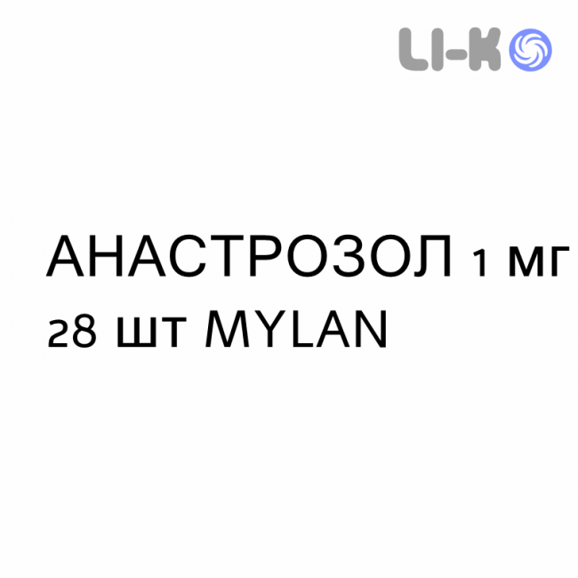 АНАСТРОЗОЛ - ANASTROZOLO таблетки в оболочке 1 мг 28 шт MYLAN АНАСТРОЗОЛ - ANASTROZOLO таблетки в оболочке 1 мг 28 шт MYLAN