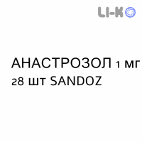 АНАСТРОЗОЛ - ANASTROZOLO таблетки в оболочке 1 мг 28 шт SANDOZ