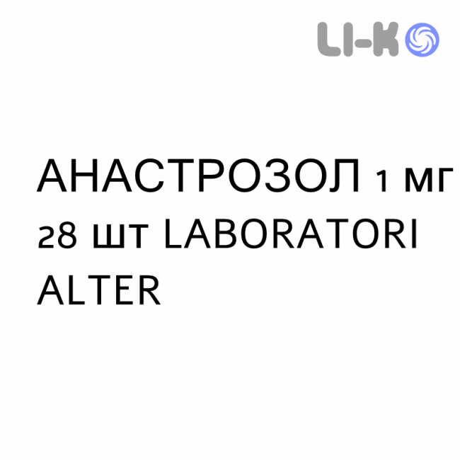 АНАСТРОЗОЛ - ANASTROZOLO таблетки покриті 1 мг 28 шт LABORATORI ALTER АНАСТРОЗОЛ - ANASTROZOLO таблетки покриті 1 мг 28 шт LABORATORI ALTER