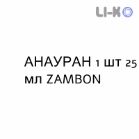 АНАУРАН - ANAURAN капли ушные 1 шт 25 мл ZAMBON