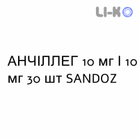 АНЧІЛЛЕГ - ANCILLEG капсули 10 мг/10 мг 30 шт SANDOZ