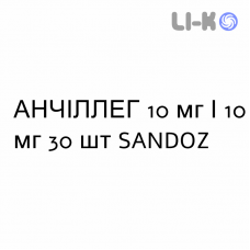 АНЧИЛЛЕГ - ANCILLEG капсулы 10 мг/10 мг 30 шт SANDOZ