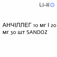 АНЧИЛЛЕГ - ANCILLEG капсулы 10 мг/20 мг 30 шт SANDOZ