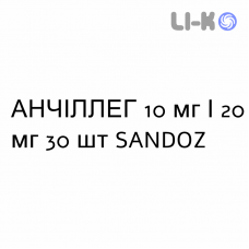 АНЧИЛЛЕГ - ANCILLEG капсулы 10 мг/20 мг 30 шт SANDOZ