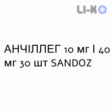 АНЧИЛЛЕГ - ANCILLEG капсулы 10 мг/40 мг 30 шт SANDOZ