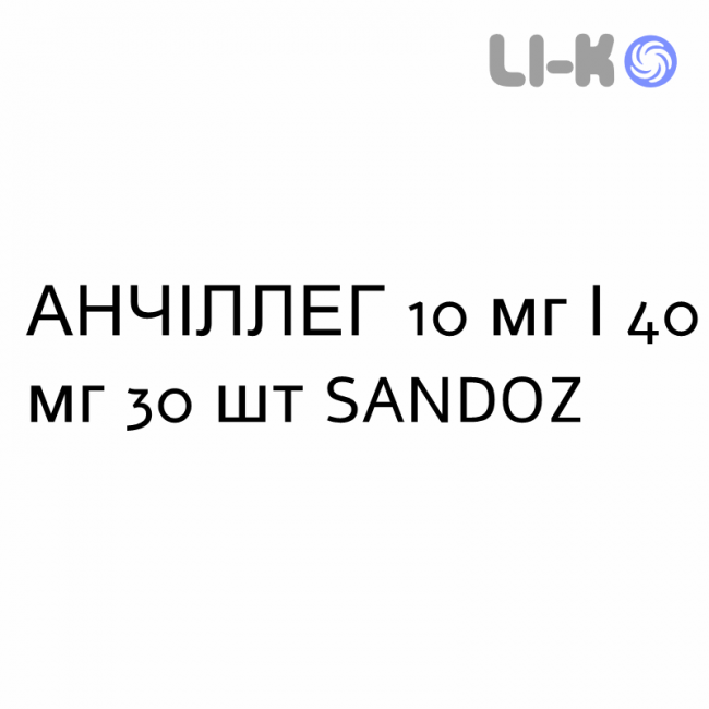 АНЧІЛЛЕГ - ANCILLEG капсули 10 мг/40 мг 30 шт SANDOZ АНЧІЛЛЕГ - ANCILLEG капсули 10 мг/40 мг 30 шт SANDOZ