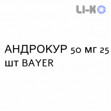 АНДРОКУР - ANDROCUR таблетки делимые 50 мг 25 шт BAYER