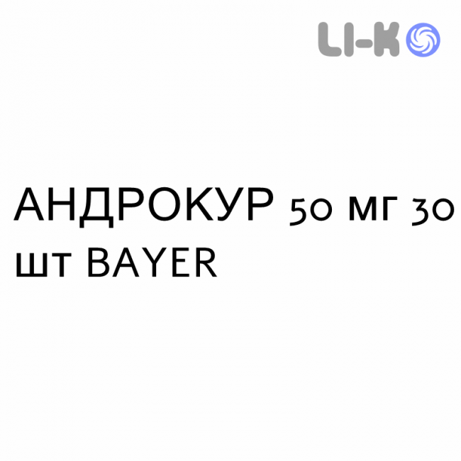АНДРОКУР - ANDROCUR таблетки делимые 50 мг 30 шт BAYER АНДРОКУР - ANDROCUR таблетки делимые 50 мг 30 шт BAYER