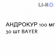АНДРОКУР - ANDROCUR таблетки делимые 100 мг 30 шт BAYER