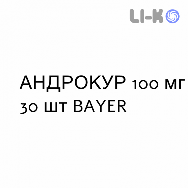 АНДРОКУР - ANDROCUR таблетки делимые 100 мг 30 шт BAYER АНДРОКУР - ANDROCUR таблетки делимые 100 мг 30 шт BAYER